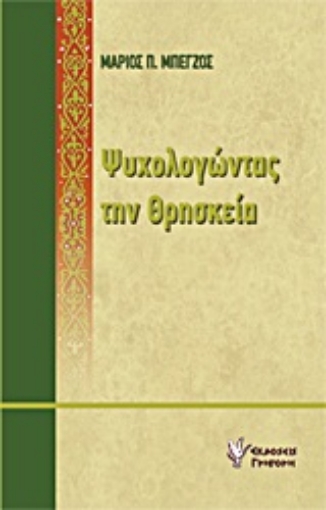 Εικόνα της Ψυχολογώντας την θρησκεία