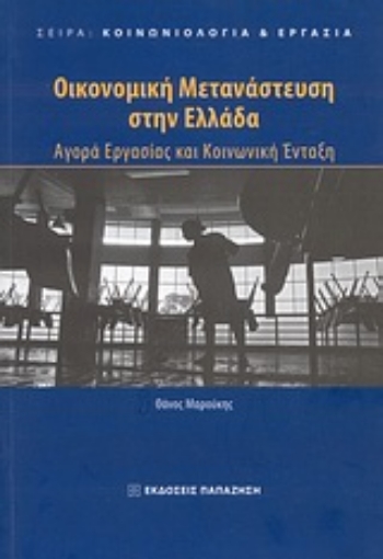 Εικόνα της Οικονομική μετανάστευση στην Ελλάδα