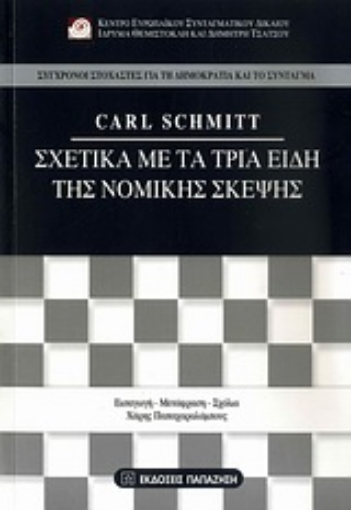 Εικόνα της Σχετικά με τα τρία είδη της νομικής σκέψης