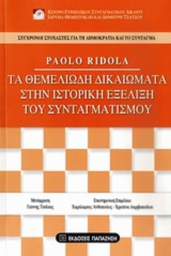 Εικόνα της Τα θεμελιώδη δικαιώματα στην ιστορική εξέλιξη του συνταγματισμού