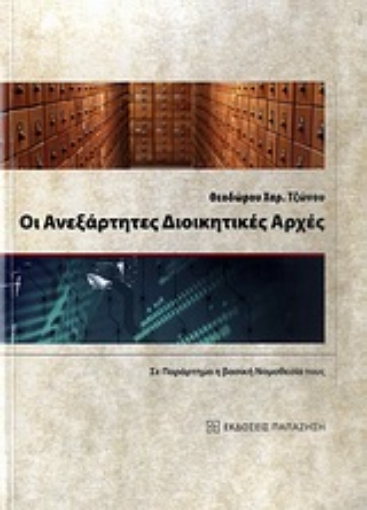 Εικόνα της Οι ανεξάρτητες διοικητικές αρχές