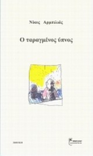 Εικόνα της Ο ταραγμένος ύπνος