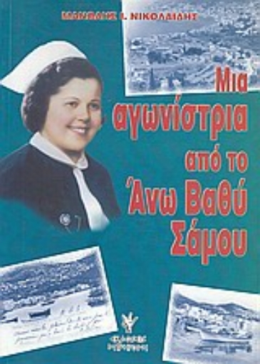 Εικόνα της Μια αγωνίστρια από το Άνω Βαθύ Σάμου