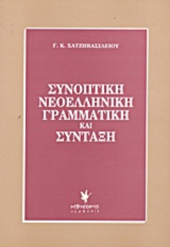 Εικόνα της Συνοπτική νεοελληνική γραμματική και σύνταξη