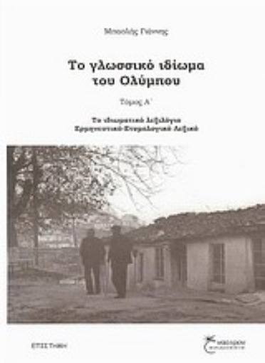 Εικόνα της Το γλωσσικό ιδίωμα του Ολύμπου