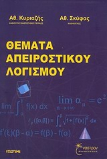 Εικόνα της Θέματα απειροστικού λογισμού