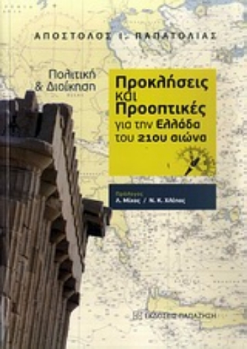 Εικόνα της Πολιτική και διοίκηση: Προκλήσεις και προοπτικές για την Ελλάδα του 21ου αιώνα