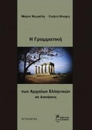 Εικόνα της Η γραμματική των αρχαίων Ελλήνων σε ασκήσεις