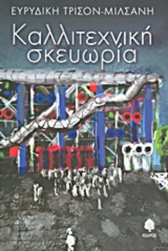 Εικόνα της Καλλιτεχνική σκευωρία