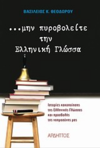 Εικόνα της Μην πυροβολείτε την ελληνική γλώσσα