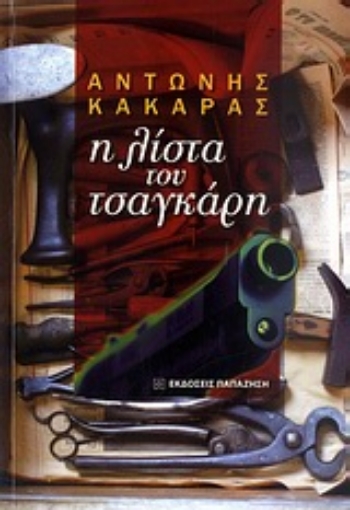 Εικόνα της Η λίστα του τσαγκάρη