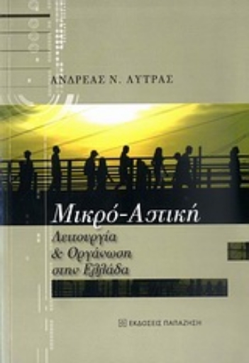 Εικόνα της Μικρο-αστική λειτουργία και οργάνωση στην Ελλάδα