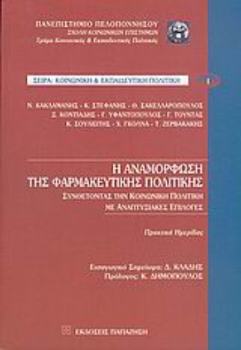 Εικόνα της Η αναμόρφωση της φαρμακευτικής πολιτικής