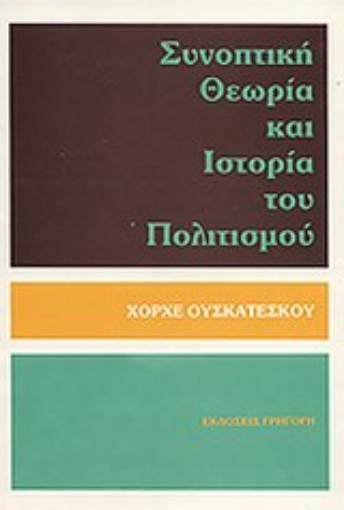 Εικόνα της Συνοπτική θεωρία και ιστορία του πολιτισμού