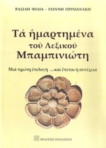 Εικόνα της Τα ημαρτημένα του λεξικού Μπαμπινιώτη