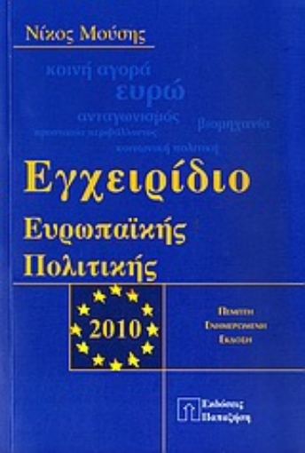 Εικόνα της Εγχειρίδιο ευρωπαϊκής πολιτικής