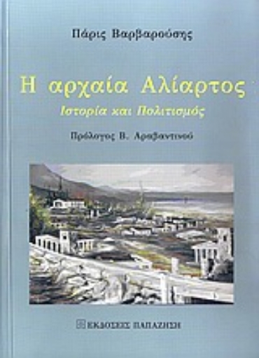 Εικόνα της Η αρχαία Αλίατρος