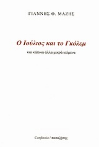 Εικόνα της Ο Ιούλιος και το Γκόλεμ