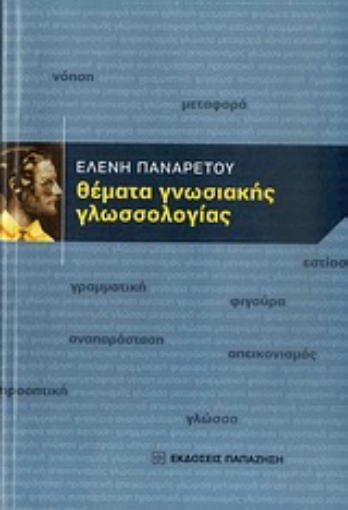 Εικόνα της Θέματα γνωσιακής γλωσσολογίας