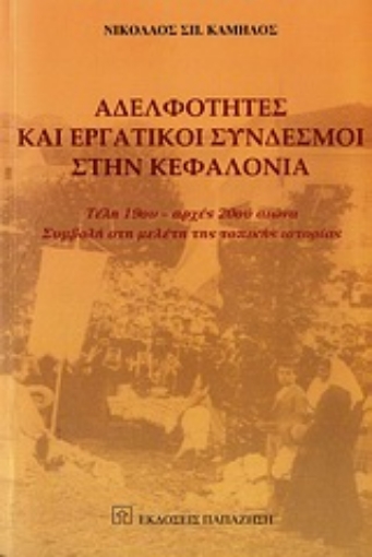 Εικόνα της Αδελφότητες και εργατικοί σύνδεσμοι στην Κεφαλονιά