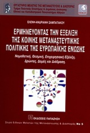 Εικόνα της Ερμηνεύοντας την εξέλιξη της κοινής μεταναστευτικής πολιτικής της Ευρωπαϊκής Ένωσης