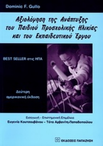 Εικόνα της Αξιολόγηση της ανάπτυξης του παιδιού προσχολικής ηλικίας και του εκπαιδευτικού έργου