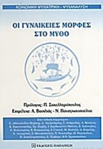 Εικόνα της Οι γυναικείες μορφές στο μύθο