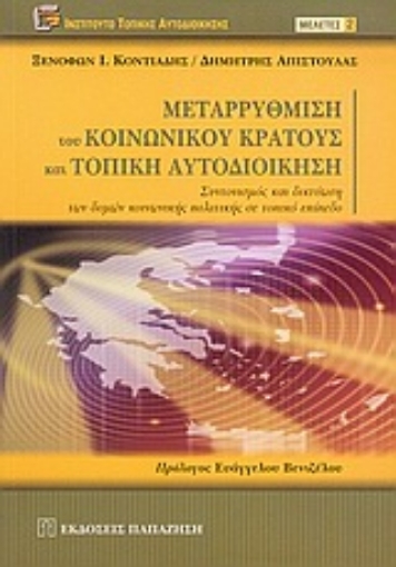 Εικόνα της Μεταρρύθμιση του κοινωνικού κράτους και τοπική αυτοδιοίκηση