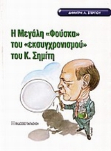 Εικόνα της Η μεγάλη φούσκα του εκσυγχρονισμού του Κ. Σημίτη