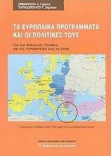 Εικόνα της Τα ευρωπαϊκά προγράμματα και οι πολιτικές τους