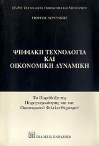 Εικόνα της Ψηφιακή τεχνολογία και οικονομική δυναμική