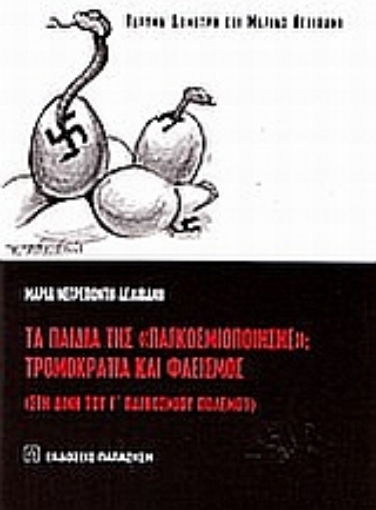 Εικόνα της Τα παιδιά της παγκοσμιοποίησης: Τρομοκρατία και φασισμός