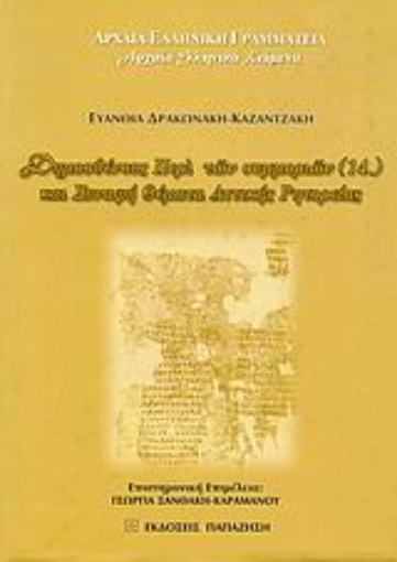 Εικόνα της Δημοσθένους Περί των συμμοριών (14.) και συναφή θέματα αττικής ρητορείας