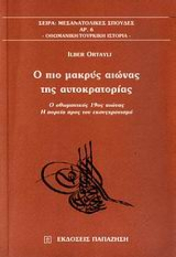 Εικόνα της Ο πιο μακρύς αιώνας της αυτοκρατορίας