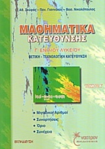 Εικόνα της Μαθηματικά κατεύθυνσης Γ΄ ενιαίου λυκείου