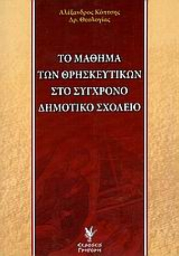 Εικόνα της Το μάθημα των θρησκευτικών στο σύγχρονο δημοτικό σχολείο