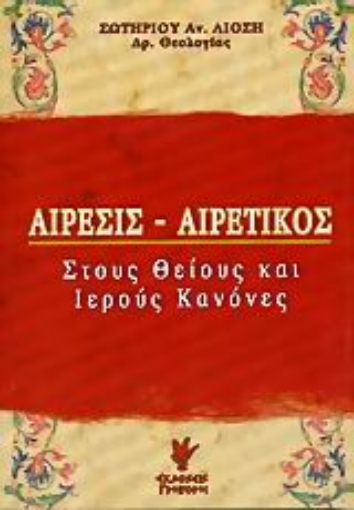 Εικόνα της Αίρεσις - Αιρετικός