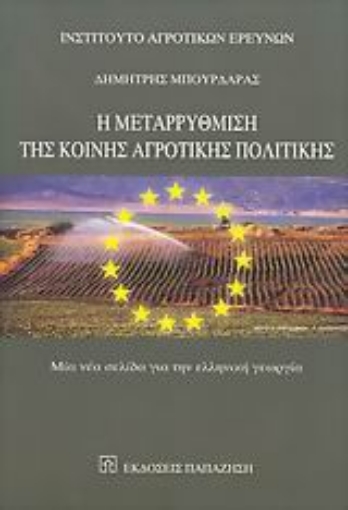 Εικόνα της Η μεταρρύθμιση της κοινής αγροτικής πολιτικής