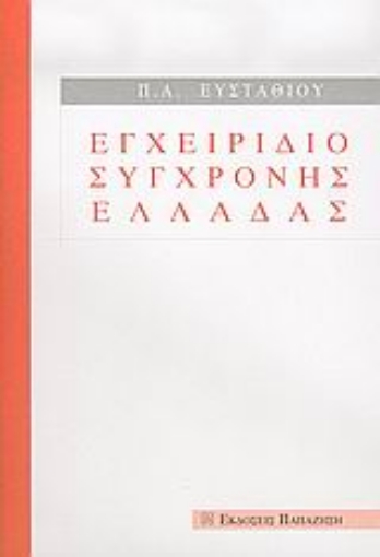 Εικόνα της Εγχειρίδιο σύγχρονης Ελλάδας