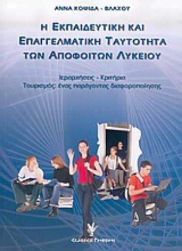 Εικόνα της Η εκπαιδευτική και επαγγελματική ταυτότητα των αποφοίτων λυκείου