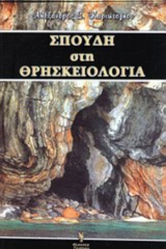 Εικόνα της Σπουδή στη θρησκειολογία