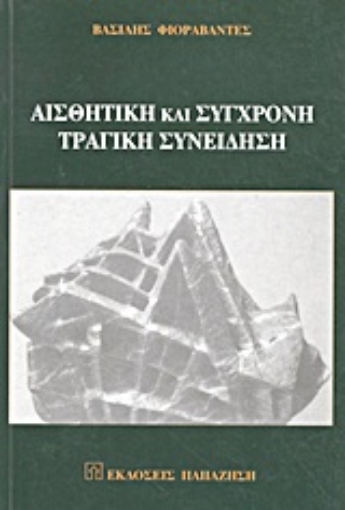 Εικόνα της Αισθητική και σύγχρονη τραγική συνείδηση