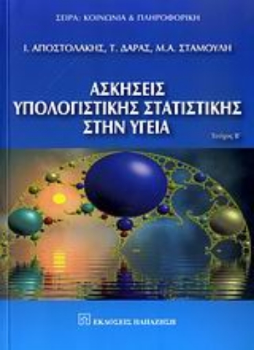 Εικόνα της Ασκήσεις υπολογιστικής στατιστικής στην υγεία