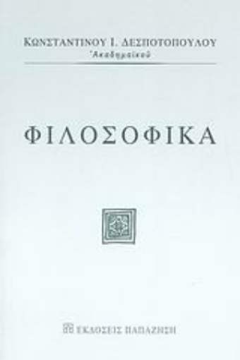 Εικόνα της Φιλοσοφικά