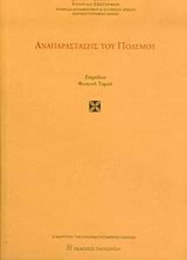 Εικόνα της Αναπαραστάσεις του πολέμου