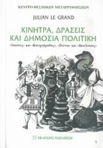 Εικόνα της Κίνητρα, δράσεις και δημόσια πολιτική