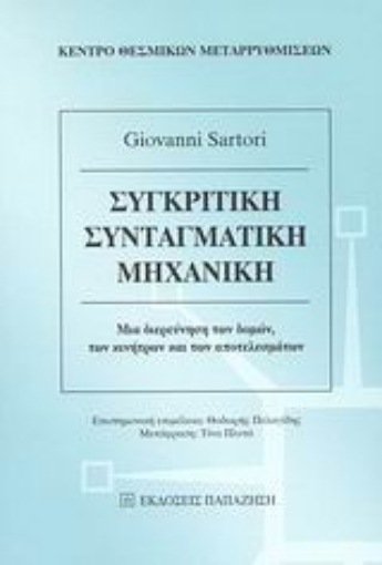 Εικόνα της Συγκριτική συνταγματική μηχανική