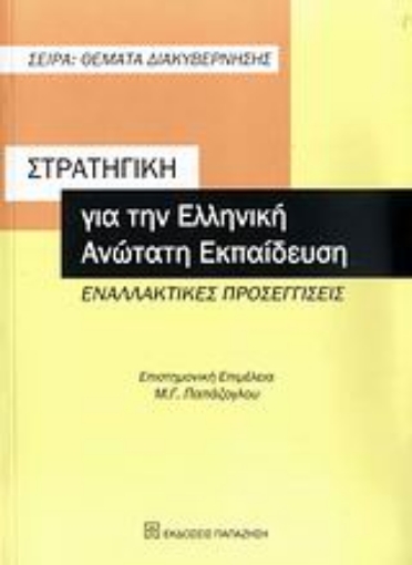 Εικόνα της Στρατηγική για την ελληνική ανώτατη εκπαίδευση