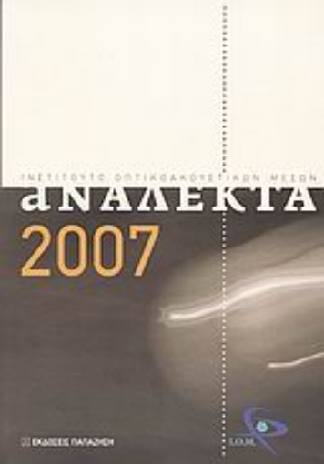 Εικόνα της Ανάλεκτα 2007