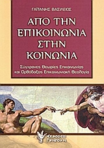 Εικόνα της Από την επικοινωνία στην κοινωνία